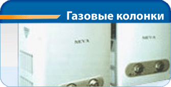 Газовые колонки
