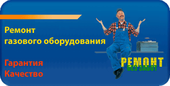 Ремонт газового оборудования