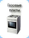 СТАТЬИ: Выбор газовой плиты