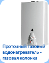 СТАТЬИ: Проточный газовый водонагреватель - газовая колонка