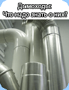 СТАТЬИ: Дымоходы: Что надо знать о них?